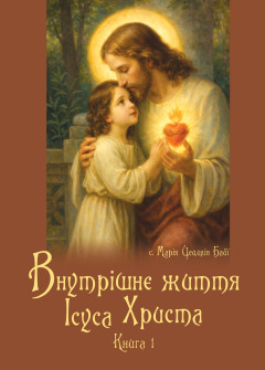 Внутрішнє життя Ісуса Христа  (м'яка палітурка)